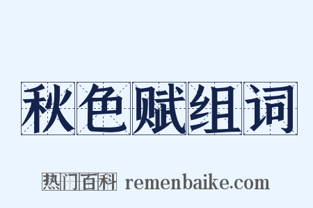 秋色赋组词是什么意思的图片